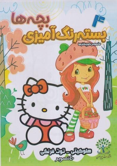 بسته رنگ‌آمیزی بچه‌ها 4 (هلوکیتی - توت فرنگی)